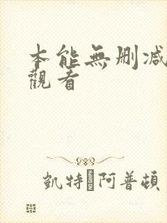 本能无删减在线观看