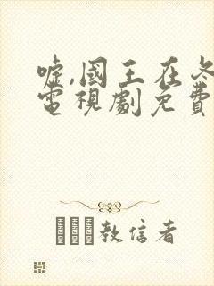 嘘,国王在冬眠电视剧免费收看