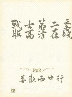 战士第二季完整版高清在线观看免费