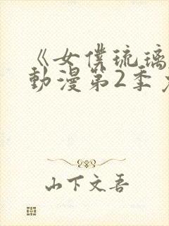 《女仆琉璃川》动漫第2季免费观看全