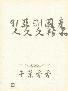 91亚洲国产成人久久精品麻豆7777