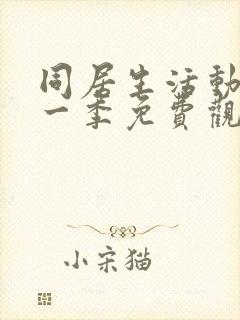 同居生活动漫第一季免费观看全集高清