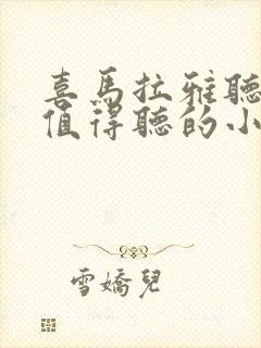 喜马拉雅听书最值得听的小说