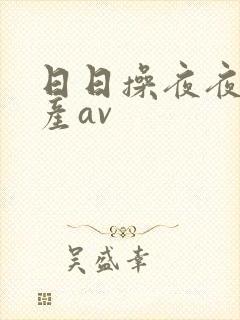 日日操夜夜操国产av