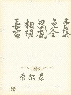 长相思免费观看电视剧全集60集