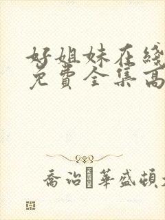 好姐妹在线观看免费全集高清完整版