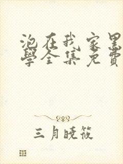 泡在我家黑田同学全集免费观看全集