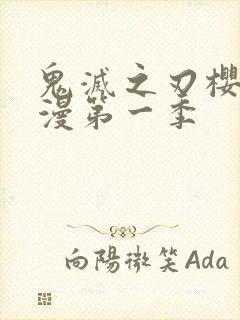 鬼灭之刃樱花动漫第一季