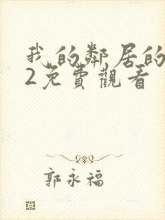 我的邻居的妻子2免费观看