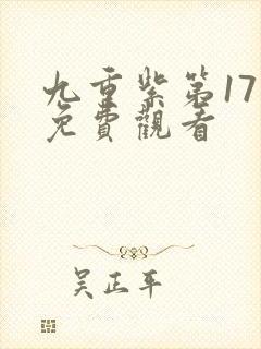 九重紫第17集免费观看