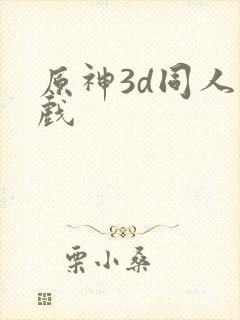 原神3d同人游戏封面