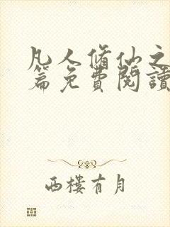 凡人修仙之仙界篇免费阅读全文