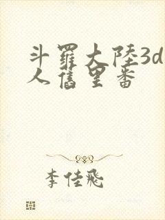 斗罗大陆3d同人旧里番