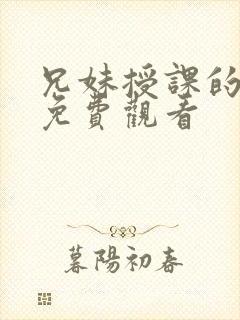 兄妹授课的漫画免费观看