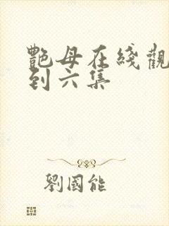 艳母在线观看一到六集