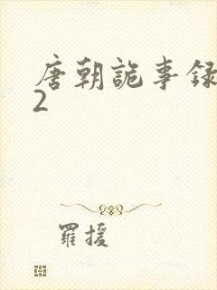 唐朝诡事录西行2