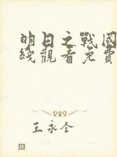 明日之战国语在线观看免费完整版