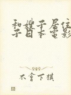 和嫂子居住的日子日本电影