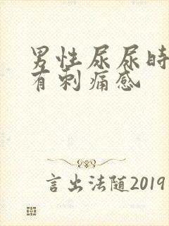 男性尿尿时尿道有刺痛感