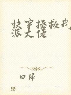 快穿拯救我方反派大佬