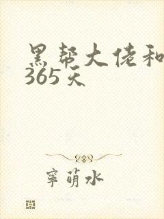 黑帮大佬和我说365天封面