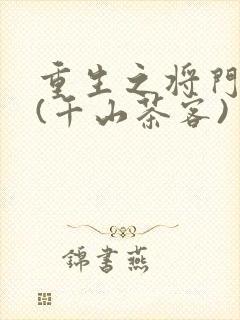 重生之将门毒后(千山茶客)