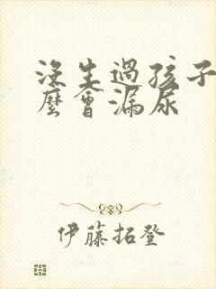 没生过孩子为什么会漏尿