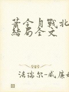 萧令月战北寒大结局全文