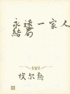 永远一家人最后结局
