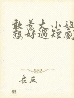 敢惹大小姐都别想好过短剧在线观看