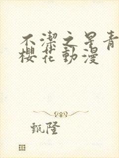 不洁之星青和赤樱花动漫