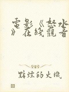 电影《怒水西流》在线观看封面