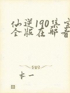 仙逆190集完全版在哪看封面
