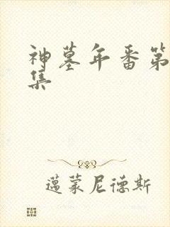 神墓年番第23集