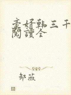 豪婿韩三千免费阅读全