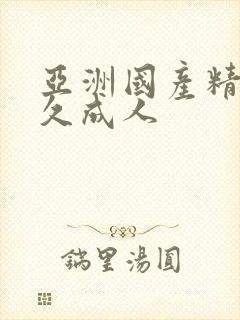 亚洲国产精品久久成人