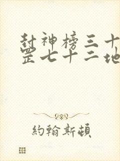 封神榜三十六天罡七十二地煞