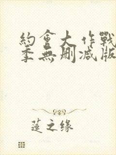 约会大作战第4季无删减版