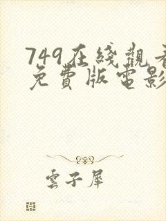 749在线观看免费版电影高清