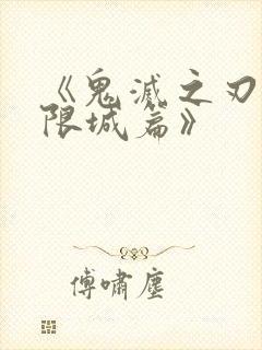 《鬼灭之刃 无限城篇》