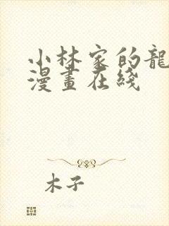 小林家的龙女仆漫画在线