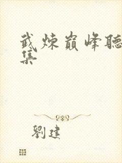 武炼巅峰听书全集