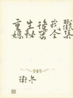 重生后我戳穿儿媳秘密全集免费播放