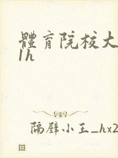 体育院校大猛攻1h