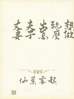 丈夫出轨想离婚妻子怎么做