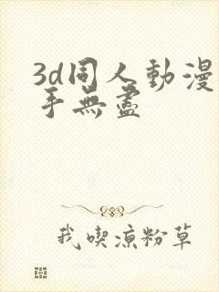 3d同人动漫触手无尽