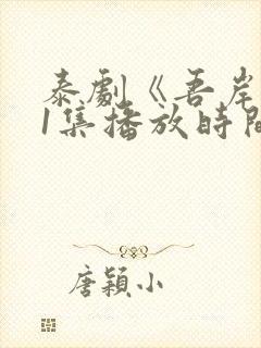 泰剧《吾岸》11集播放时间