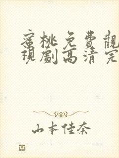 蜜桃免费观看电视剧高清完整版在线