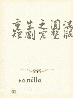 重生之圆满人生短剧完整版免费封面