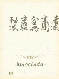 秘密分享者未删减版无删减在线观看